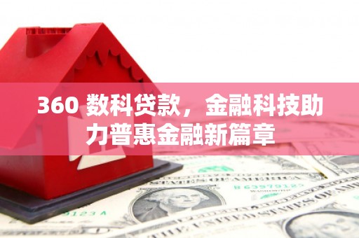 柳南360 数科贷款，金融科技助力普惠金融新篇章