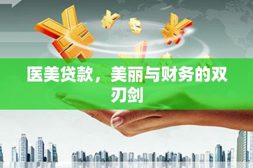 柳南医美贷款，美丽与财务的双刃剑