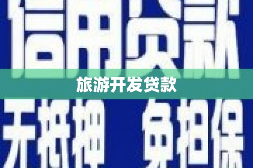柳南旅游开发贷款