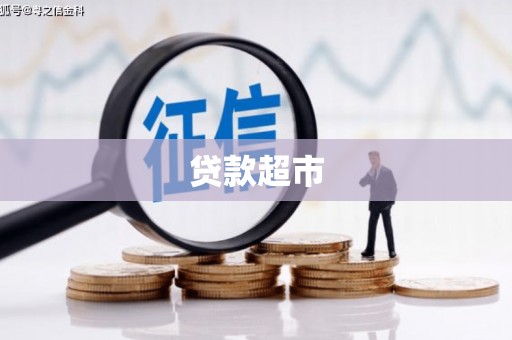 柳南贷款超市