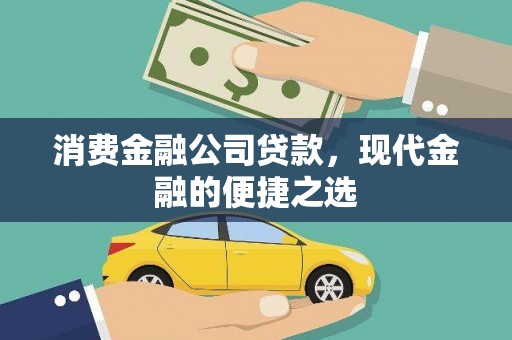 柳南消费金融公司贷款，现代金融的便捷之选