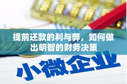柳南提前还款的利与弊，如何做出明智的财务决策
