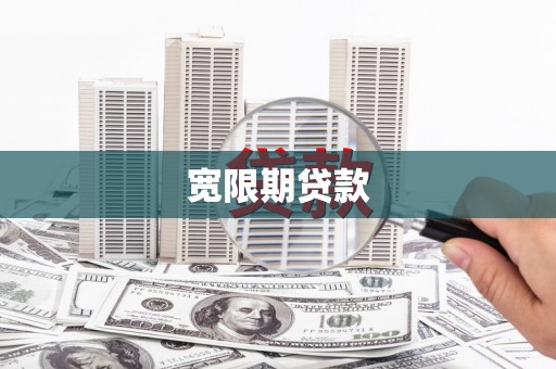 柳南宽限期贷款