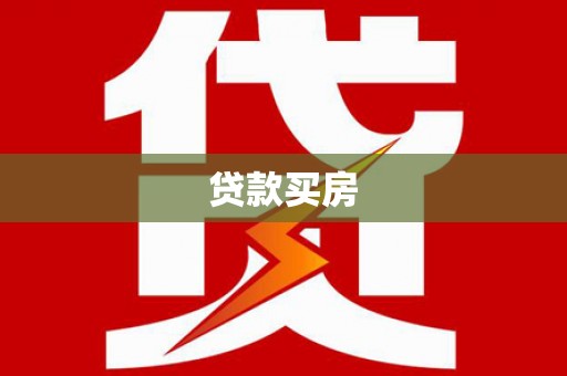 柳南贷款买房