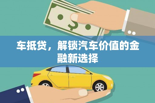 柳南车抵贷，解锁汽车价值的金融新选择