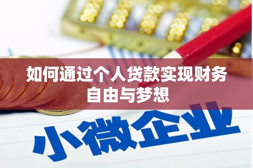 柳南如何通过个人贷款实现财务自由与梦想