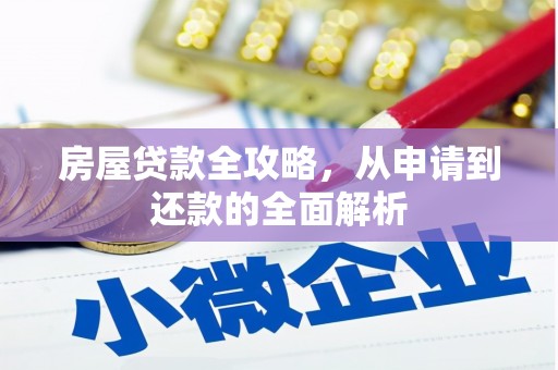 柳南房屋贷款全攻略，从申请到还款的全面解析