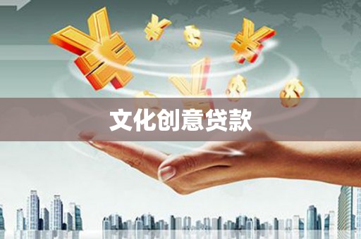 柳南文化创意贷款