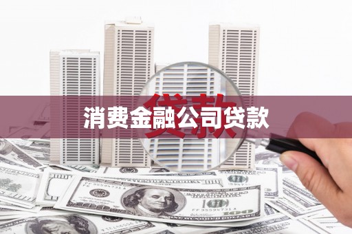 柳南消费金融公司贷款
