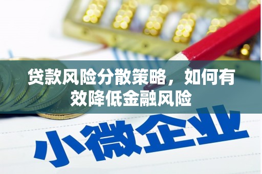 柳南贷款风险分散策略，如何有效降低金融风险