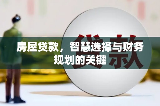 柳南房屋贷款，智慧选择与财务规划的关键