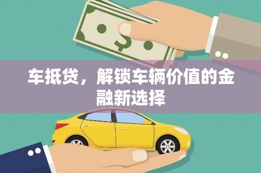 柳南车抵贷，解锁车辆价值的金融新选择
