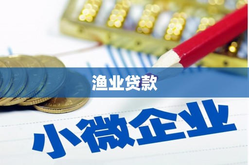 柳南渔业贷款