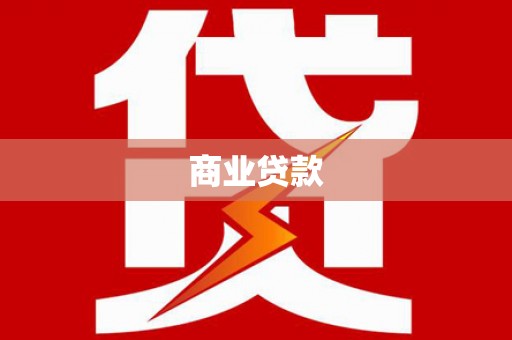 柳南商业贷款