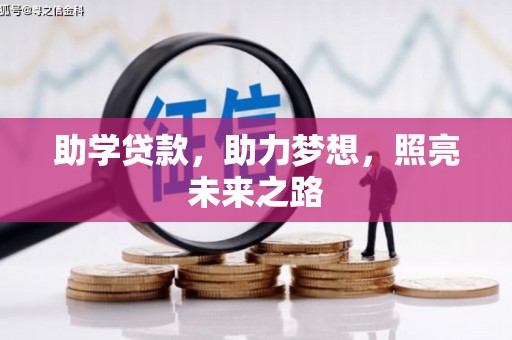 柳南助学贷款，助力梦想，照亮未来之路