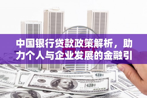 柳南中国银行贷款政策解析，助力个人与企业发展的金融引擎