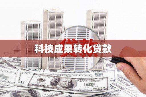 柳南科技成果转化贷款
