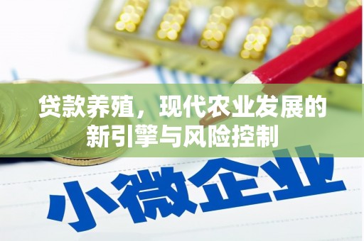 柳南贷款养殖，现代农业发展的新引擎与风险控制