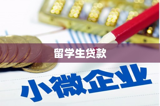 柳南留学生贷款