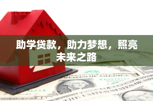 柳南助学贷款，助力梦想，照亮未来之路