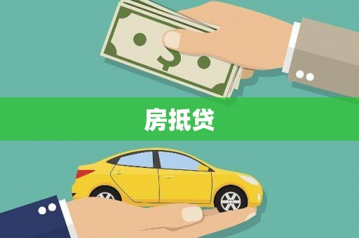 柳南房抵贷