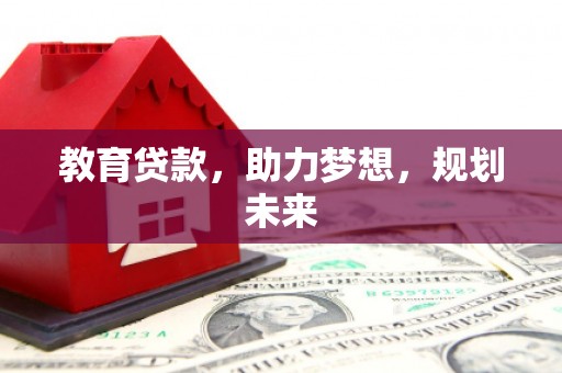 柳南教育贷款，助力梦想，规划未来