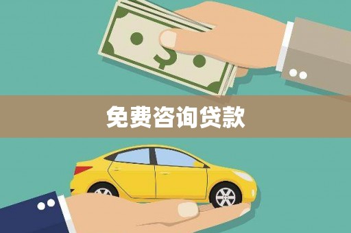 柳南免费咨询贷款