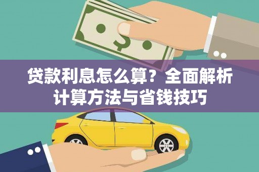 柳南贷款利息怎么算？全面解析计算方法与省钱技巧