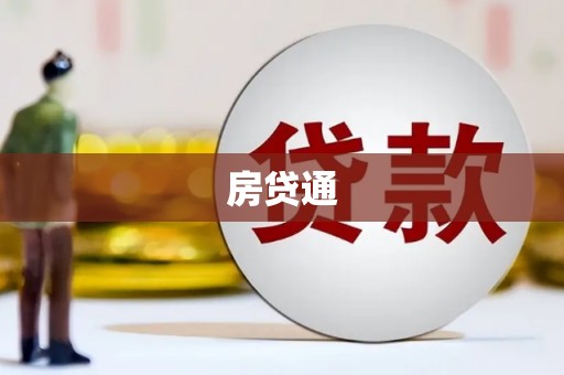 柳南房贷通