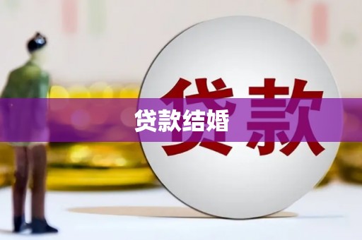 柳南贷款结婚