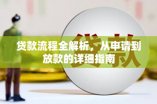 柳南贷款流程全解析，从申请到放款的详细指南