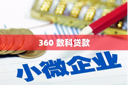 柳南360 数科贷款