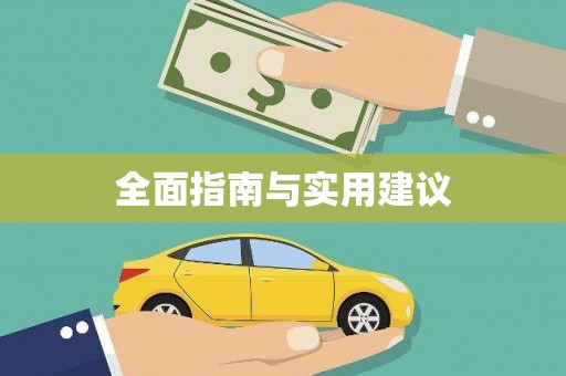 柳南全面指南与实用建议