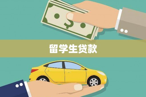 柳南留学生贷款