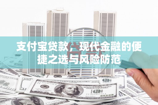 柳南支付宝贷款，现代金融的便捷之选与风险防范