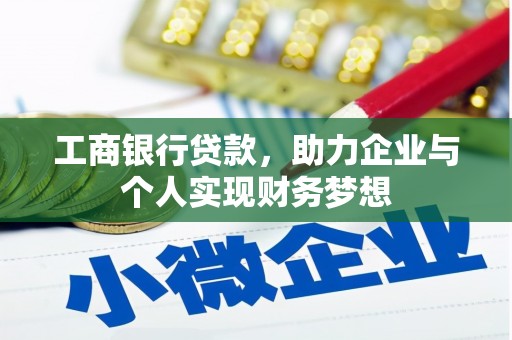 柳南工商银行贷款，助力企业与个人实现财务梦想