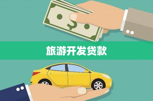 柳南旅游开发贷款