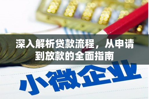 柳南深入解析贷款流程，从申请到放款的全面指南