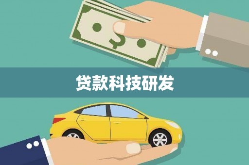 柳南贷款科技研发