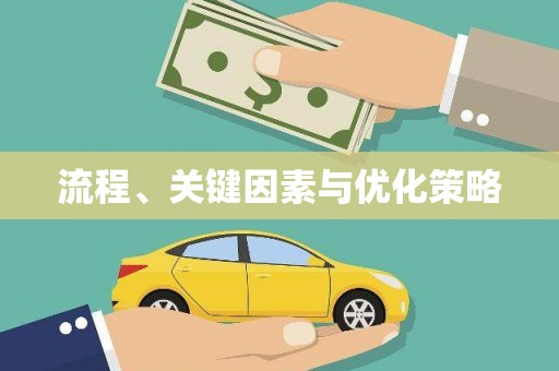 柳南流程、关键因素与优化策略