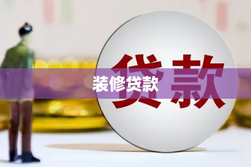 柳南装修贷款