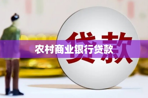 柳南农村商业银行贷款
