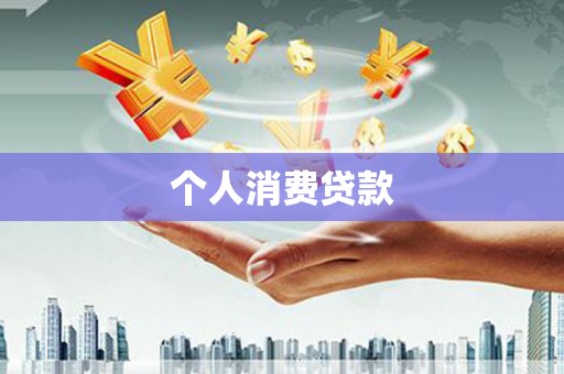 柳南个人消费贷款