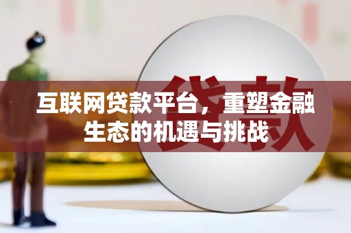柳南互联网贷款平台，重塑金融生态的机遇与挑战