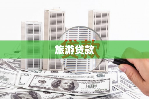 柳南旅游贷款