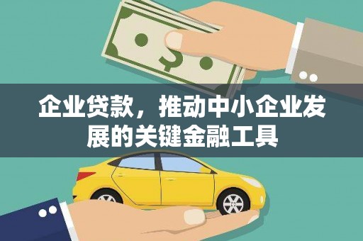 柳南企业贷款，推动中小企业发展的关键金融工具