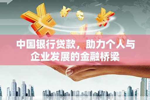 柳南中国银行贷款，助力个人与企业发展的金融桥梁