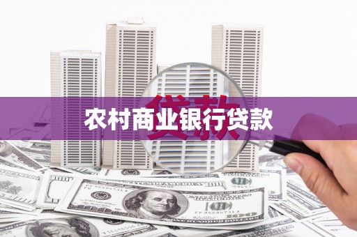 柳南农村商业银行贷款