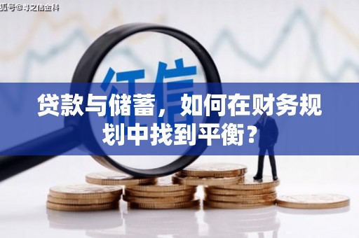柳南贷款与储蓄，如何在财务规划中找到平衡？
