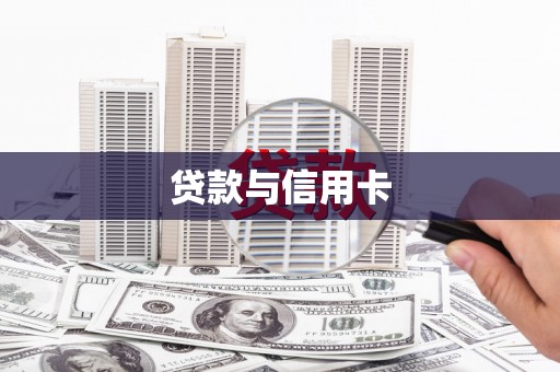 柳南贷款与信用卡